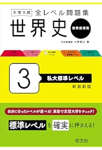 大学入試 全レベル問題集 世界史（世界史探究） 4 私大上位・最難関